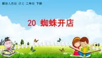 小学语文人教部编版二年级下册20 蜘蛛开店教学ppt课件