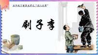 小学语文人教部编版五年级下册第五单元14 刷子李示范课课件ppt