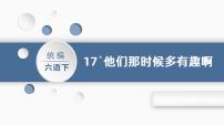 2020-2021学年17* 他们那时候多有趣啊课文课件ppt