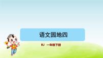 小学语文人教部编版一年级上册课文 1语文园地四教学ppt课件