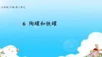 小学语文人教部编版三年级下册6 陶罐和铁罐授课课件ppt