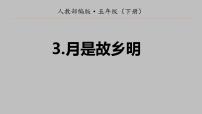 人教部编版五年级下册第一单元3* 月是故乡明教学ppt课件