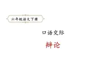 小学语文人教部编版六年级下册第五单元口语交际：辩论课堂教学课件ppt