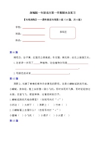 部编版 一年级语文上册 期末总复习《课内阅读专项练习第2套》（23篇，共2套）附答案