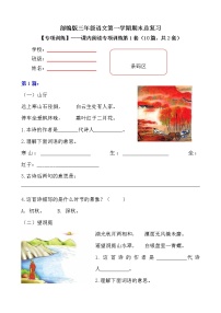 部编版 小学语文三年级上册期末总复习《课内阅读专项练习第1套》（10篇，共2套）附答案