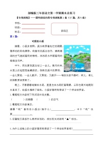 部编版 小学语文三年级上册期末总复习《课外阅读专项练习第1套》（17篇，共5套）附答案