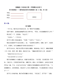 部编版 小学语文三年级上册期末总复习《课外阅读专项练习第5套》（17篇，共5套）附答案