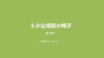 小学语文人教部编版一年级下册课文 25 小公鸡和小鸭子多媒体教学课件ppt