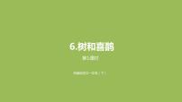 小学语文人教部编版一年级下册6 树和喜鹊说课课件ppt