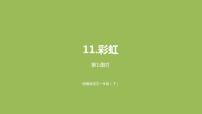 人教部编版一年级下册11 彩虹课文内容课件ppt