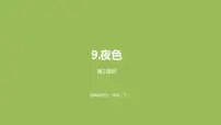 小学语文人教部编版一年级下册9 夜色说课ppt课件