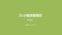 小学语文人教部编版一年级下册21 小壁虎借尾巴多媒体教学ppt课件