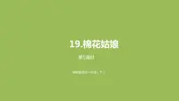 人教部编版一年级下册课文 619 棉花姑娘多媒体教学ppt课件