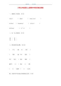 最新小学三年级语文上册期中考试试卷及答案