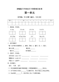 部编版六年级语文下册基础达标卷第一单元含答案