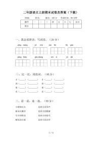 二年级语文上册期末试卷及答案(下载)