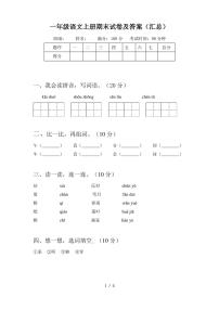 一年级语文上册期末试卷及答案(汇总)