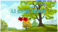 小学人教部编版 (五四制)第三单元12* 在天晴了的时候课前预习课件ppt