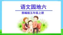 小学人教部编版语文园地教学演示课件ppt