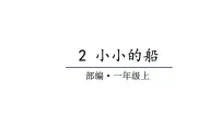 小学语文2 小小的船教学课件ppt