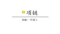 小学语文人教部编版一年级上册课文 311 项链图片课件ppt