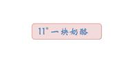 小学语文人教部编版三年级上册一块奶酪备课ppt课件