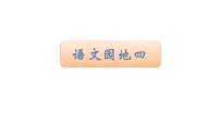 语文三年级上册语文园地授课课件ppt