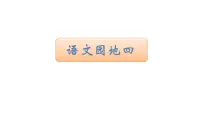 语文三年级上册语文园地授课课件ppt