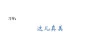 人教部编版三年级上册习作：这儿真美教学演示ppt课件