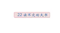 人教部编版三年级上册22 父亲、树林和鸟授课ppt课件