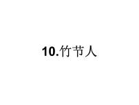 小学语文人教部编版六年级上册10 竹节人课文内容ppt课件