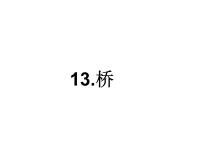 小学语文人教部编版六年级上册13 桥课前预习课件ppt