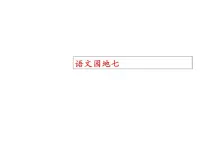 语文语文园地背景图课件ppt