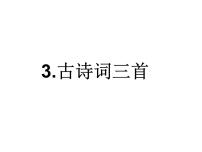 小学人教部编版西江月·夜行黄沙道中说课课件ppt