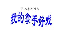 人教部编版六年级上册第七单元习作：我的拿手好戏课堂教学ppt课件