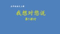 第六单元 我想对您说 人教统编版五年级语文上册同步作文教学课件PPT