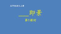 第七单元  ____ 即景 人教统编版五年级语文上册同步作文教学课件PPT