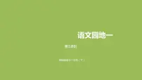 小学语文人教部编版一年级下册识字（一）语文园地一图片ppt课件