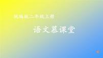 人教统编版二年级语文上册《看图写话》第八单元 看图写故事（组图）课件PPT