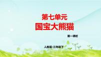 第七单元 人教版三年级语文下册同步作文教学课件PPT+教案+评价单