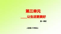 第三单元 人教版六年级语文上册同步作文教学课件PPT+教案+评价单