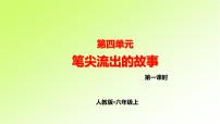 第四单元 人教版六年级语文上册同步作文教学课件PPT+教案+评价单