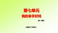 第七单元 人教版六年级语文上册同步作文教学课件PPT+教案+评价单