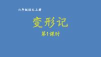 第一单元 变形记 人教统编版六年级语文上册单元同步作文教学课件PPT