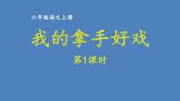 第七单元 我的拿手好戏 人教统编版六年级语文上册单元同步作文教学课件PPT