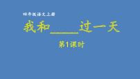 第四单元 我和____过一天 人教统编版四年级语文上册同步作文教学课件PPT