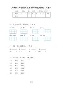 人教版二年级语文下册期中试题及答案(完整)