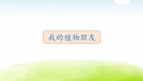 小学语文作文三年级下册习作教学课件PPT