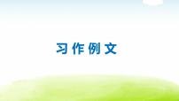 小学语文作文四年级下册习作教学课件PPT