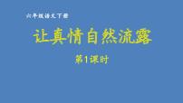 第3单元 让真情自然流露 人教部编版六年级语文下册同步作文教学课件PPT